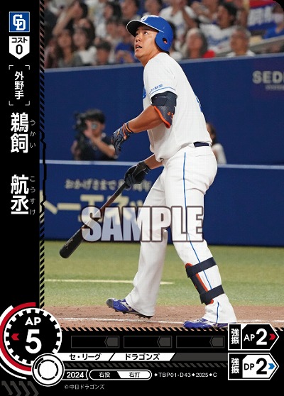 鵜飼 航丞(中日ドラゴンズ) 【TBP01-D43C】